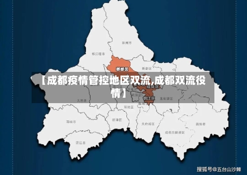 【成都疫情管控地区双流,成都双流役情】-第2张图片