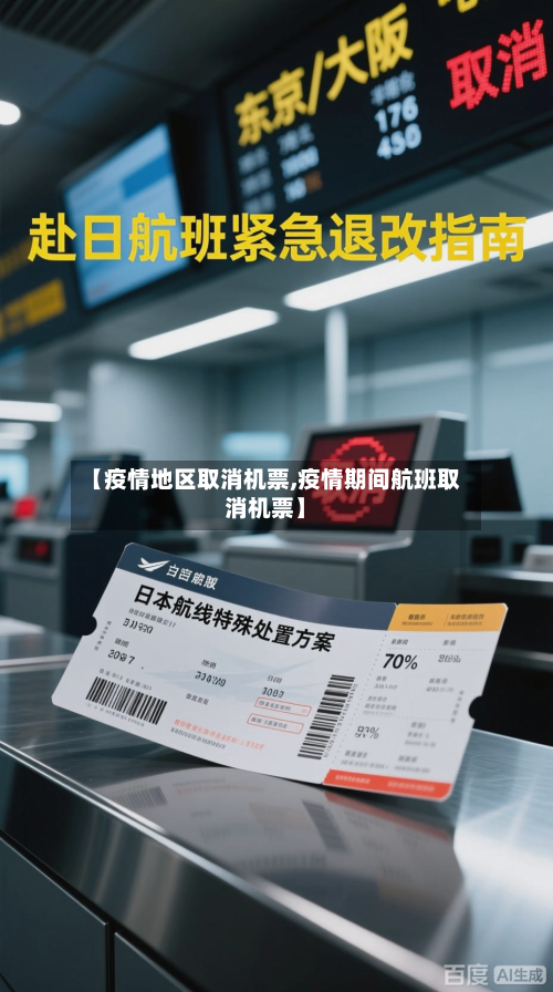 【疫情地区取消机票,疫情期间航班取消机票】-第3张图片