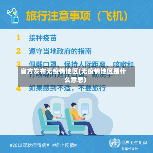 官方发布无疫情地区(无疫情地区是什么意思)