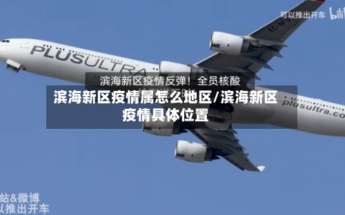 滨海新区疫情属怎么地区/滨海新区疫情具体位置-第2张图片