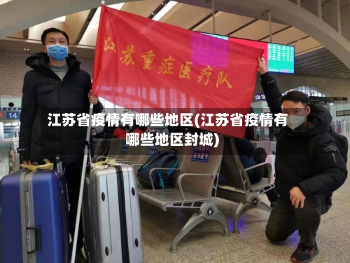 江苏省疫情有哪些地区(江苏省疫情有哪些地区封城)