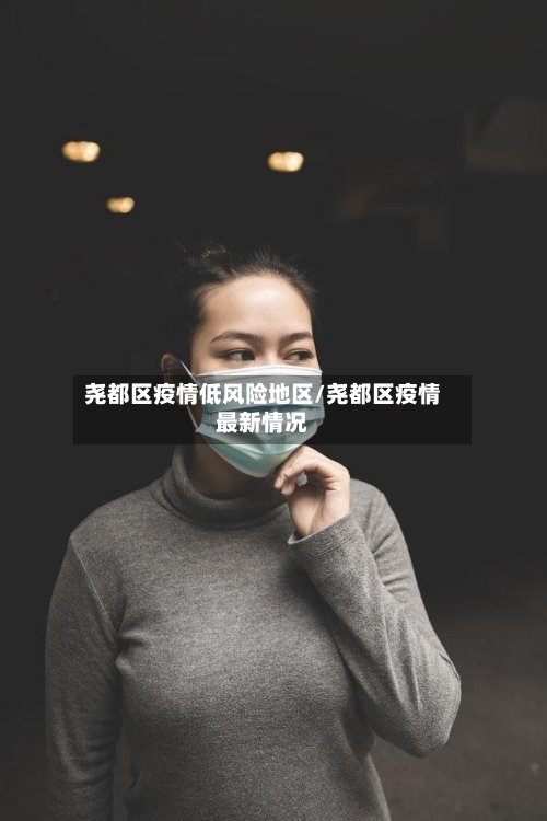 尧都区疫情低风险地区/尧都区疫情最新情况-第3张图片