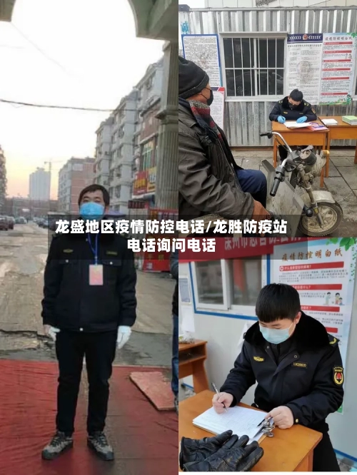 龙盛地区疫情防控电话/龙胜防疫站电话询问电话-第2张图片