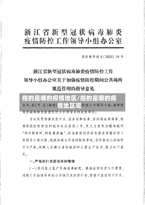 指的是哪的疫情地区/指的是哪的疫情地区呢-第3张图片