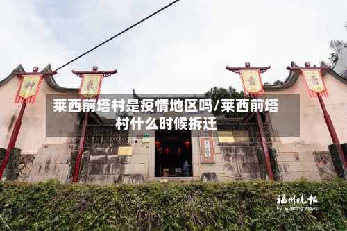 莱西前塔村是疫情地区吗/莱西前塔村什么时候拆迁-第2张图片