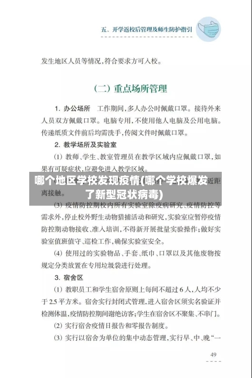 哪个地区学校发现疫情(哪个学校爆发了新型冠状病毒)
