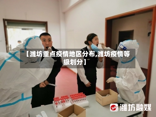 【潍坊重点疫情地区分布,潍坊疫情等级划分】-第3张图片