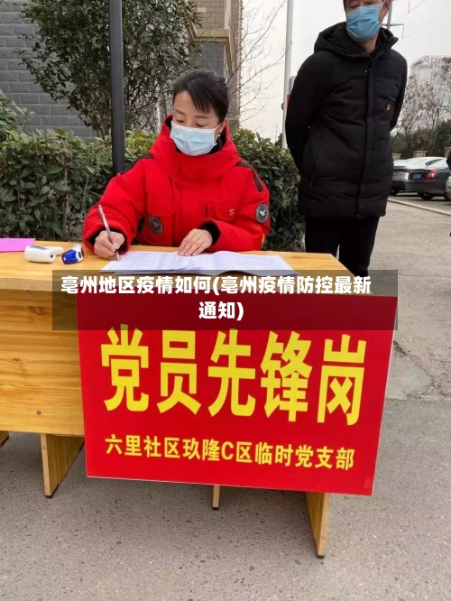 亳州地区疫情如何(亳州疫情防控最新通知)-第2张图片