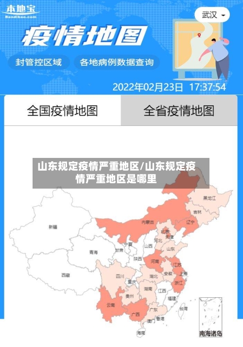 山东规定疫情严重地区/山东规定疫情严重地区是哪里-第3张图片