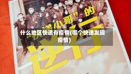 什么地区快递有疫情(哪个快递发现疫情)-第2张图片