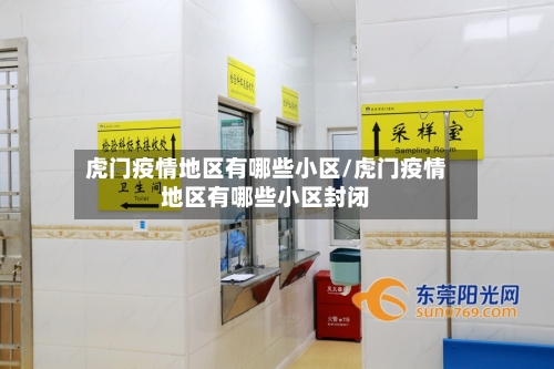 虎门疫情地区有哪些小区/虎门疫情地区有哪些小区封闭-第2张图片