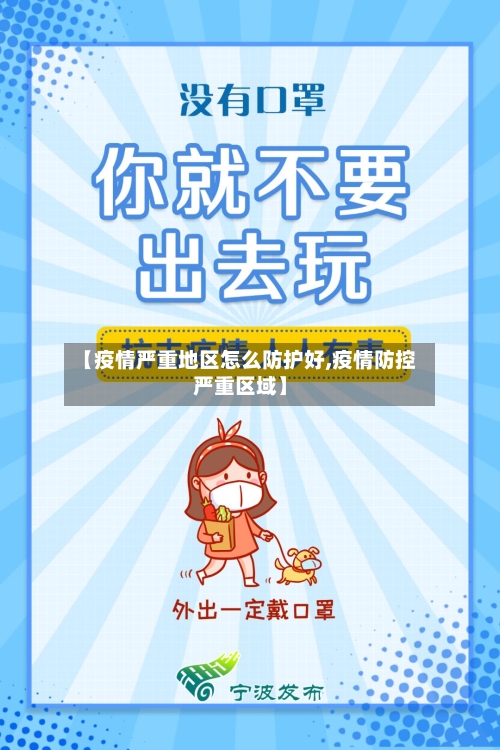 【疫情严重地区怎么防护好,疫情防控严重区域】