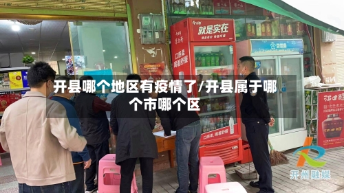 开县哪个地区有疫情了/开县属于哪个市哪个区