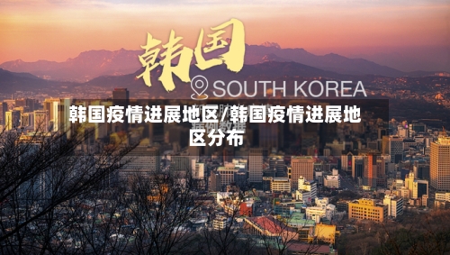 韩国疫情进展地区/韩国疫情进展地区分布-第3张图片