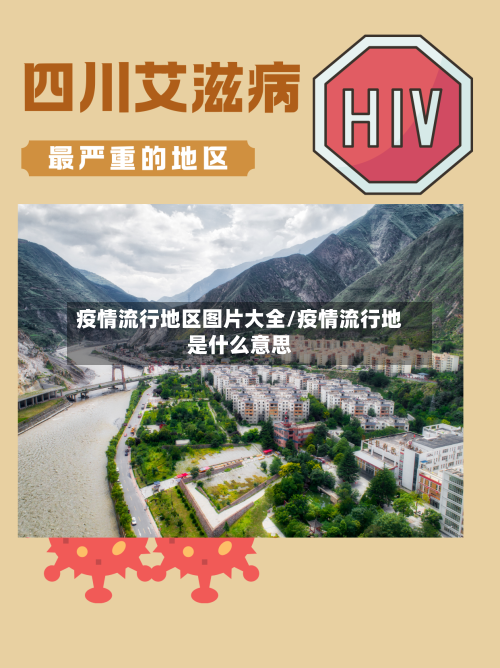 疫情流行地区图片大全/疫情流行地是什么意思