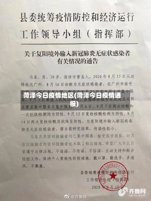 菏泽今日疫情地区(菏泽今日疫情通报)-第2张图片