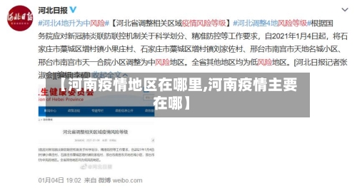 【河南疫情地区在哪里,河南疫情主要在哪】-第2张图片