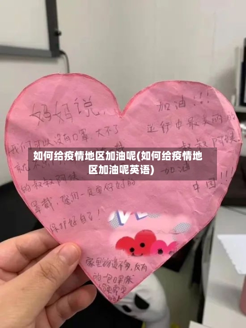 如何给疫情地区加油呢(如何给疫情地区加油呢英语)