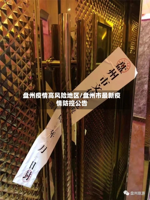 盘州疫情高风险地区/盘州市最新疫情防控公告-第2张图片
