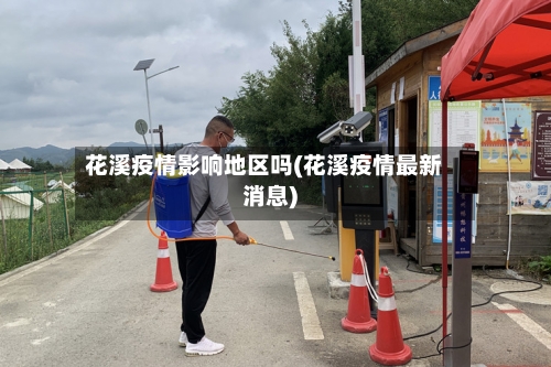 花溪疫情影响地区吗(花溪疫情最新消息)