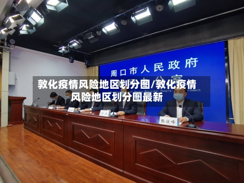 敦化疫情风险地区划分图/敦化疫情风险地区划分图最新