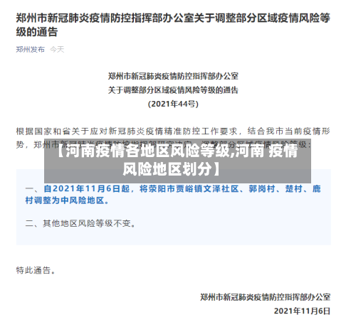 【河南疫情各地区风险等级,河南 疫情风险地区划分】-第3张图片