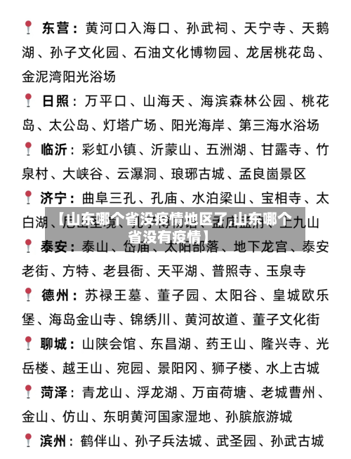 【山东哪个省没疫情地区了,山东哪个省没有疫情】-第2张图片