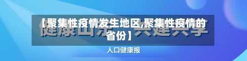 【聚集性疫情发生地区,聚集性疫情的省份】