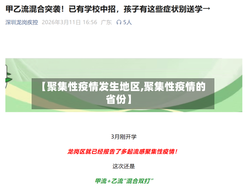 【聚集性疫情发生地区,聚集性疫情的省份】-第2张图片