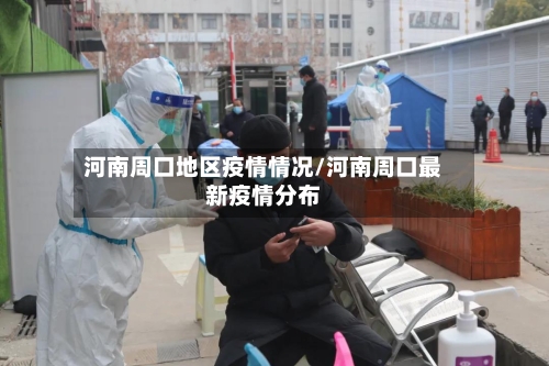 河南周口地区疫情情况/河南周口最新疫情分布-第2张图片
