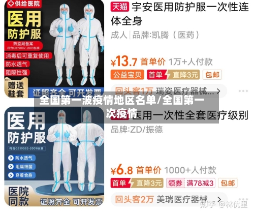 全国第一波疫情地区名单/全国第一次疫情