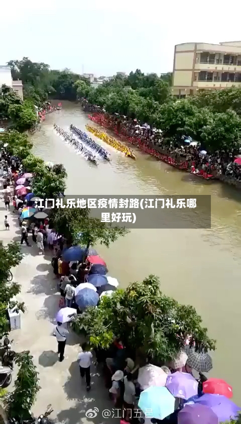 江门礼乐地区疫情封路(江门礼乐哪里好玩)