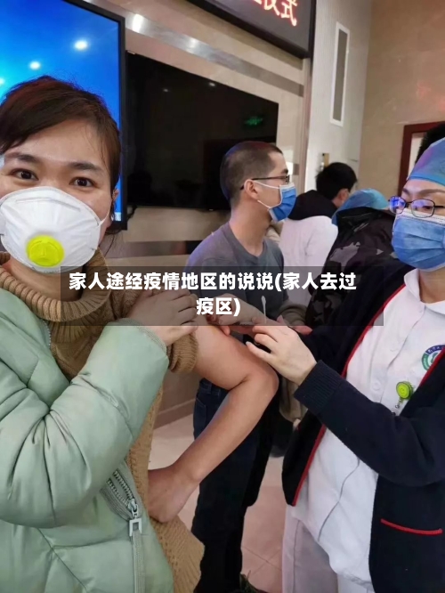 家人途经疫情地区的说说(家人去过疫区)-第2张图片