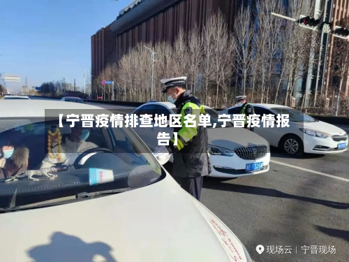 【宁晋疫情排查地区名单,宁晋疫情报告】-第2张图片