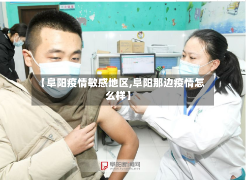 【阜阳疫情敏感地区,阜阳那边疫情怎么样】