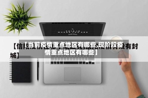 【当前疫情重点地区有哪些,现阶段疫情重点地区有哪些】-第2张图片