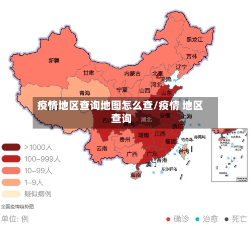 疫情地区查询地图怎么查/疫情 地区 查询