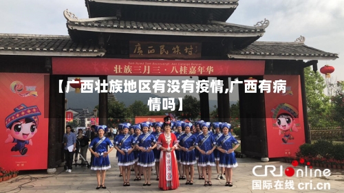【广西壮族地区有没有疫情,广西有病情吗】