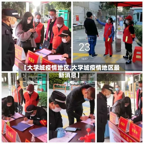 【大学城疫情地区,大学城疫情地区最新消息】