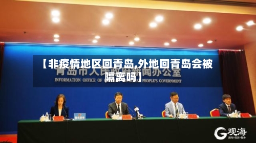 【非疫情地区回青岛,外地回青岛会被隔离吗】