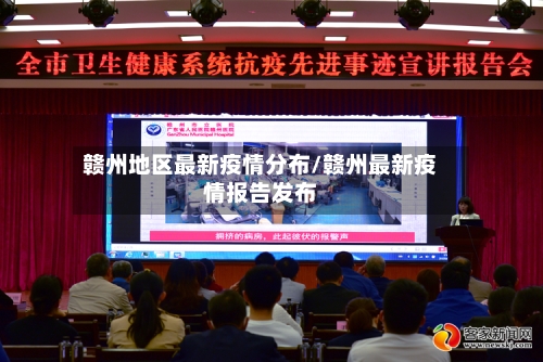 赣州地区最新疫情分布/赣州最新疫情报告发布