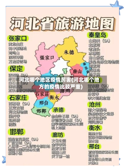 河北哪个地区疫情厉害(河北哪个地方的疫情比较严重)-第2张图片