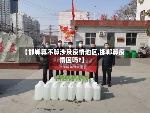 【邯郸算不算涉及疫情地区,邯郸算疫情区吗?】