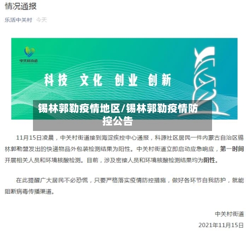 锡林郭勒疫情地区/锡林郭勒疫情防控公告-第3张图片