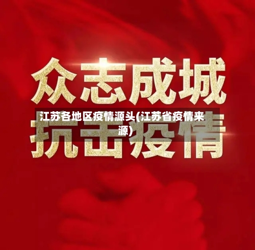 江苏各地区疫情源头(江苏省疫情来源)