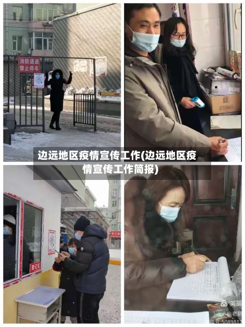 边远地区疫情宣传工作(边远地区疫情宣传工作简报)-第2张图片