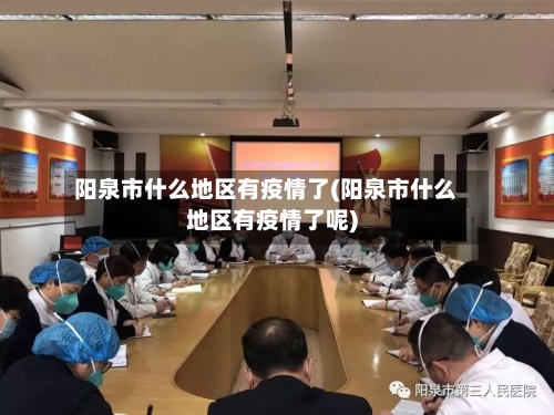 阳泉市什么地区有疫情了(阳泉市什么地区有疫情了呢)