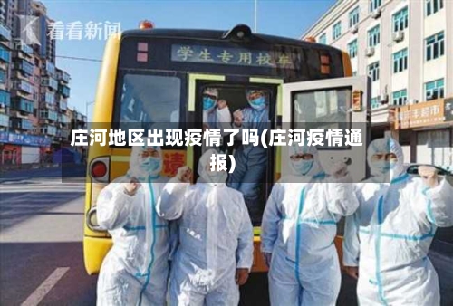 庄河地区出现疫情了吗(庄河疫情通报)-第2张图片