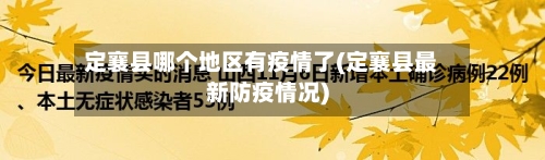 定襄县哪个地区有疫情了(定襄县最新防疫情况)