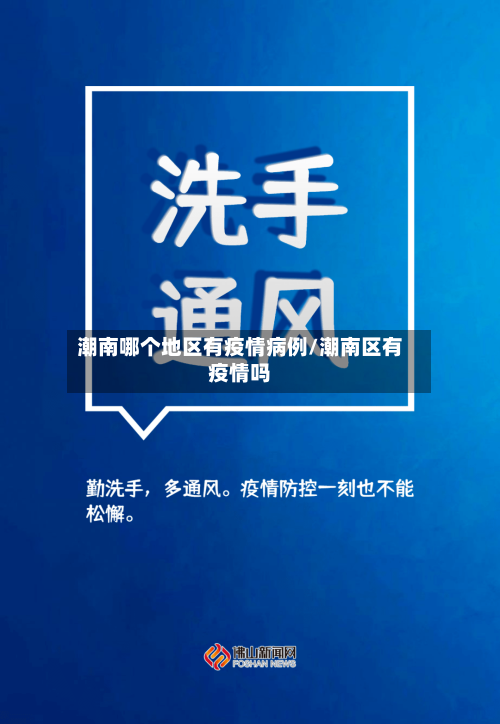潮南哪个地区有疫情病例/潮南区有疫情吗-第2张图片
